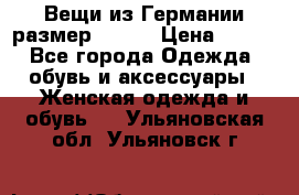 Вещи из Германии размер 36-38 › Цена ­ 700 - Все города Одежда, обувь и аксессуары » Женская одежда и обувь   . Ульяновская обл.,Ульяновск г.